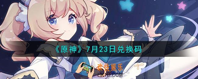 原神7月23日兑换码在哪领_7月23日兑换码是什么2021
