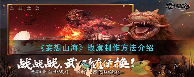 妄想山海战旗怎么制作_战旗制作方法介绍