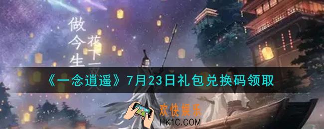 一念逍遥7月23日礼包兑换码密令是什么2021_7月23日礼包兑换码领取