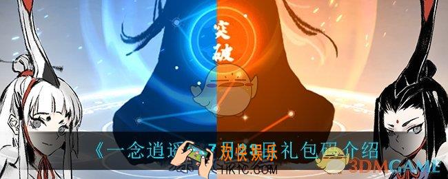 一念逍遥7月23日礼包码_一念逍遥7月23日密令