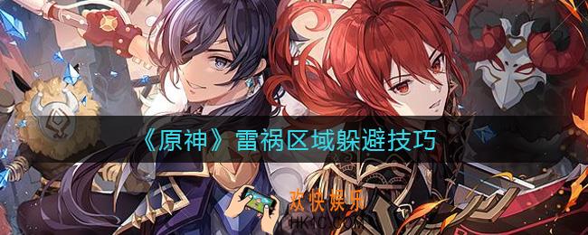 原神雷祸区域在什么地方_雷祸区域怎么躲避