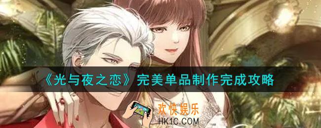 光与夜之恋完美单品制作怎么完成_完美单品制作完成攻略