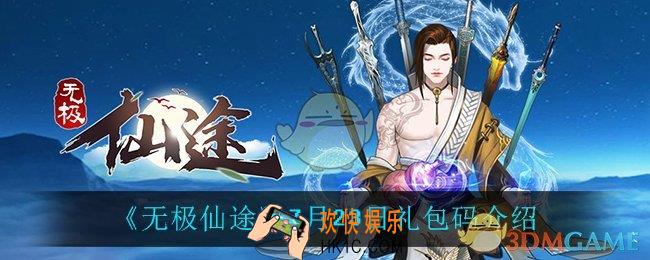 无极仙途7月23日礼包码是什么_7月23日礼包码介绍
