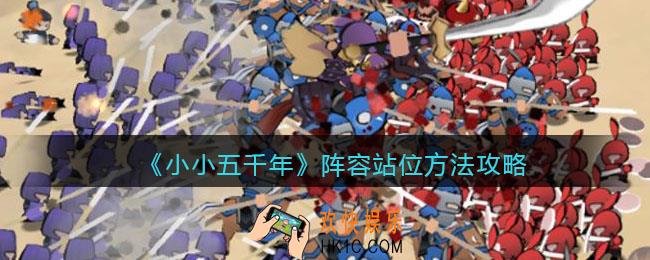 小小五千年怎么站位_阵容站位方法攻略