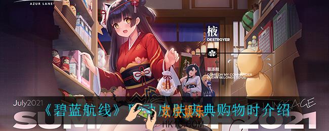 碧蓝航线庆典购物时怎么样_联动皮肤庆典购物时介绍