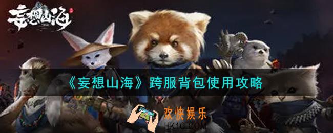 妄想山海跨服背包怎么用_跨服背包使用攻略
