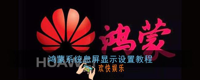 鸿蒙怎么设置息屏显示_华为鸿蒙系统息屏显示设置教程