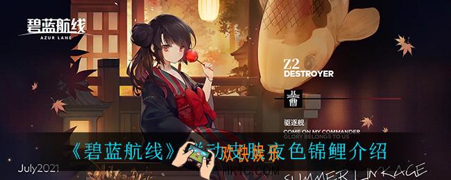 碧蓝航线夜色锦鲤怎么样_联动皮肤夜色锦鲤介绍