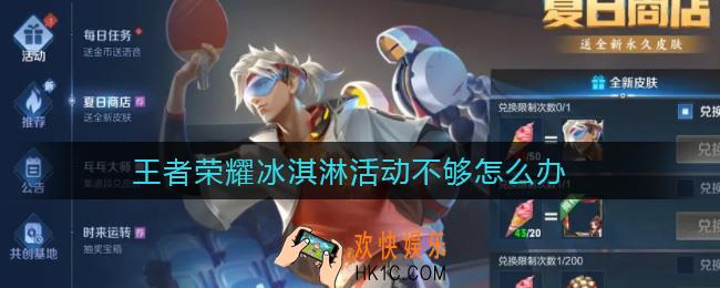 王者荣耀冰淇淋不够怎么办_冰淇淋活动不够解决方法
