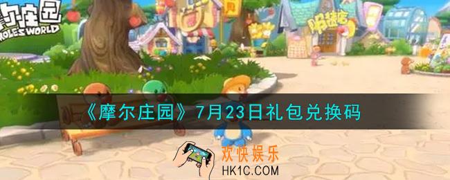 摩尔庄园手游7月23日礼包兑换码是什么2021_7月23日礼包码神奇密码领取地址