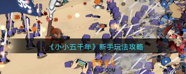 小小五千年新手怎么玩_新手玩法攻略