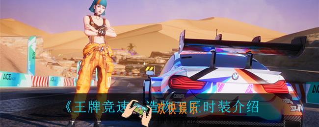 王牌竞速造物工匠怎么样_造物工匠时装介绍