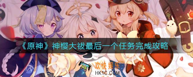 原神神樱大祓最后一个任务是什么_神樱大祓最后一个任务怎么做