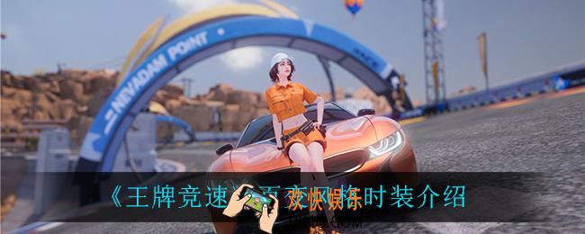 王牌竞速百变风格怎么样_百变风格时装介绍