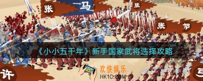 小小五千年新手国家武将怎么选_新手国家武将选择攻略