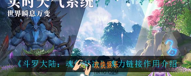 斗罗大陆魂师对决魂力链接有什么用_魂力链接作用介绍