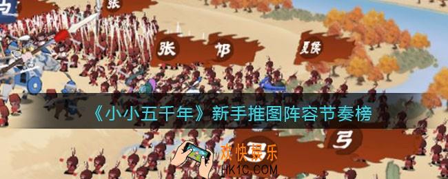 小小五千年新手阵容怎么搭配_新手推图阵容节奏榜