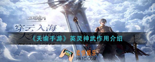 天谕手游英灵神武是什么_英灵神武作用介绍