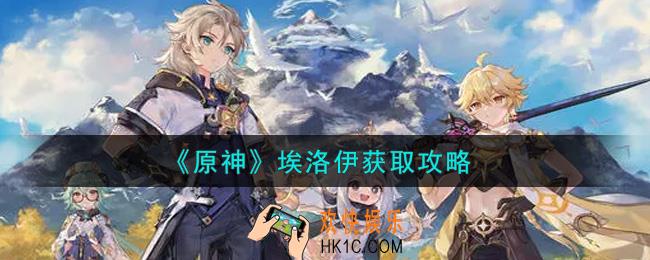 原神埃洛伊怎么获得_埃洛伊获取攻略