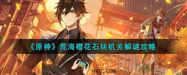 原神荒海樱花石块机关怎么解谜_荒海樱花石块机关解谜攻略