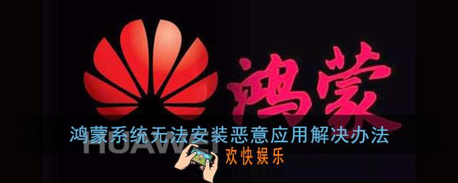 鸿蒙系统恶意应用安装不了怎么回事_华为鸿蒙无法安装恶意应用解决办法