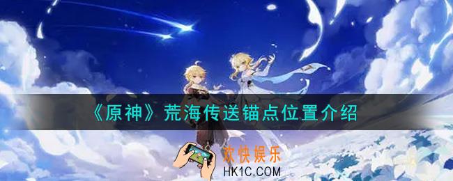 原神荒海传送锚点在哪里_荒海传送锚点位置介绍
