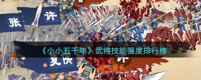 小小五千年哪个武将厉害_武将技能强度排行榜