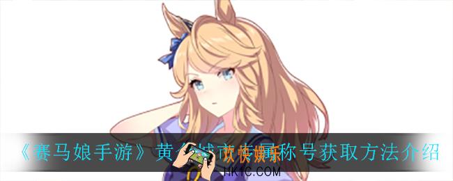 赛马娘手游黄金城市专属称号怎么获得_黄金城市专属称号获取方法介绍