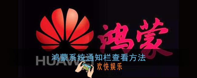鸿蒙系统怎么看通知栏_华为鸿蒙通知栏查看方法
