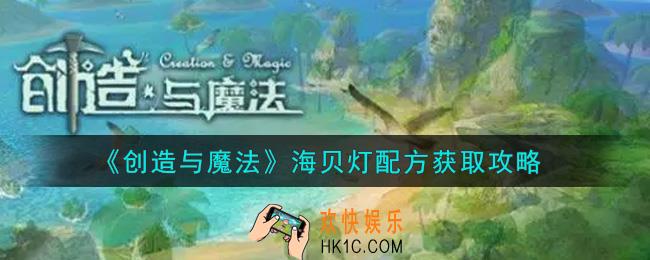 创造与魔法海贝灯配方怎么获得_海贝灯配方获取攻略
