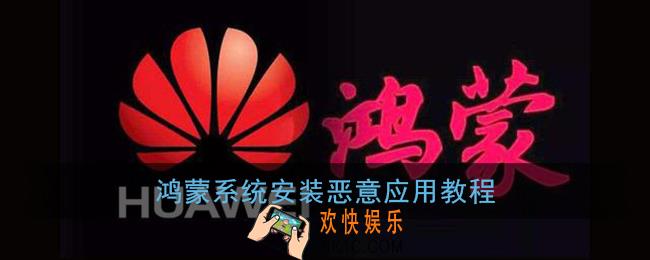 鸿蒙系统怎么安装恶意软件_鸿蒙系统安装恶意应用教程