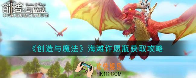 创造与魔法海滩许愿瓶怎么获得_海滩许愿瓶获取攻略