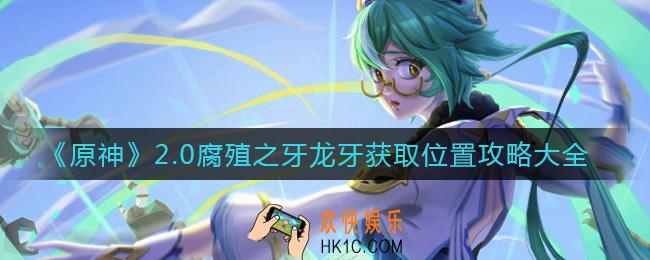 原神奇异的牙齿在哪_腐殖之牙龙牙获取位置攻略大全