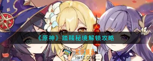 原神踏鞴秘境怎么解锁_踏鞴秘境解锁攻略