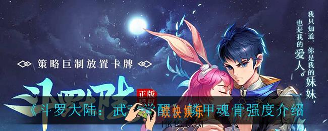 斗罗大陆武魂觉醒鳞甲魂骨怎么样_鳞甲魂骨强度介绍
