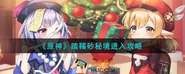 原神踏鞴砂秘境入口在哪_踏鞴砂秘境进入攻略