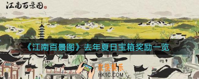 江南百景图去年夏日宝箱是什么_去年夏日宝箱有什么奖励