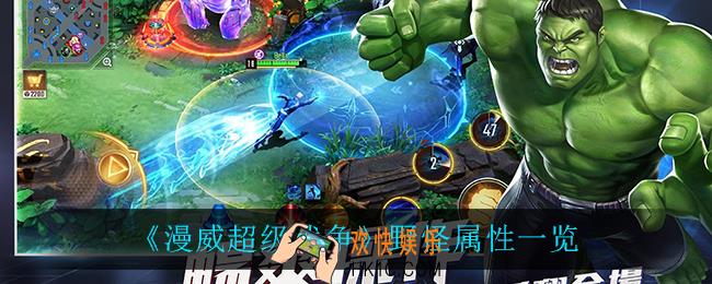 漫威超级战争野怪属性怎么样_野怪属性一览
