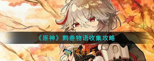 原神鹮巷物语神秘的书页全卷点在哪里_鹮巷物语收集攻略