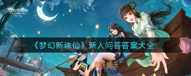 梦幻新诛仙新人问答答案是什么_新人问答答案大全
