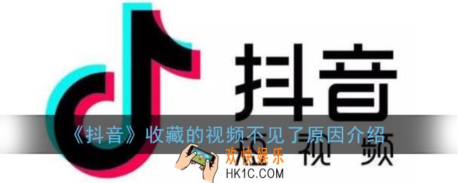 抖音收藏的视频不见了是什么原因_收藏视频没有了怎么回事