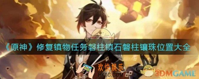 原神修复镇物怎么完成_修复镇物任务磐柱镇石磐柱镶珠位置大全