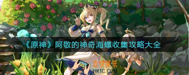 原神阿敬的神奇海螺在哪_5个神奇海螺收集位置