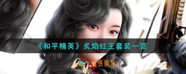 和平精英炙焰红王套装怎么样_炙焰红王套装一览