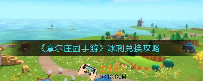 摩尔庄园手游冰刺怎么兑换_冰刺兑换攻略