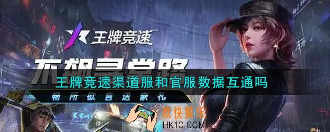 王牌竞速渠道服和官服数据互通吗_渠道服和官服是否互通