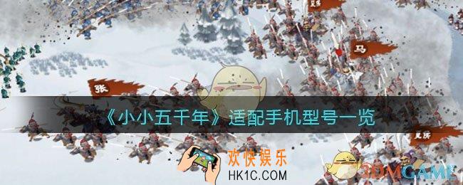 小小五千年什么手机能玩_适配手机型号一览