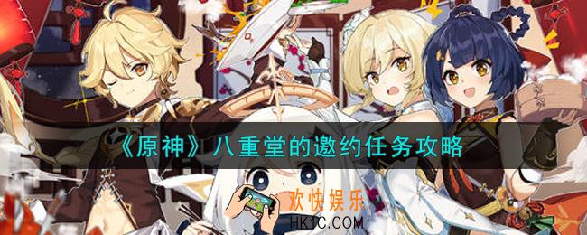 原神八重堂的邀约任务怎么做_八重堂的邀约任务攻略