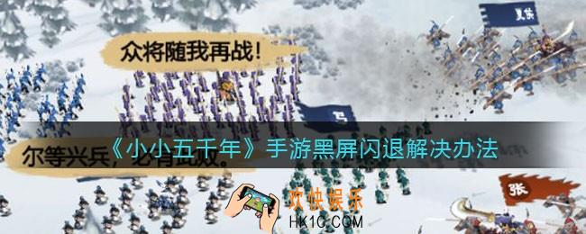 小小五千年黑屏闪退怎么办_黑屏闪退解决办法