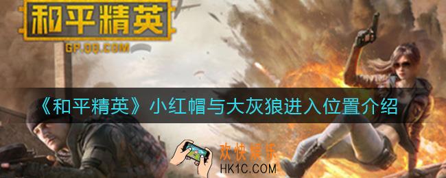 和平精英小红帽与大灰狼怎么进_和平精英小红帽与大灰狼在哪